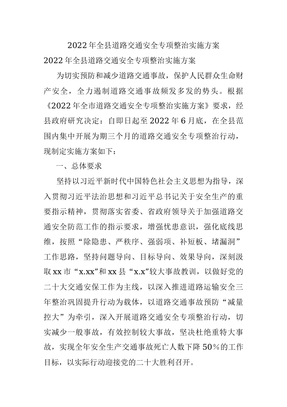2022年全县道路交通安全专项整治实施方案.docx_第1页