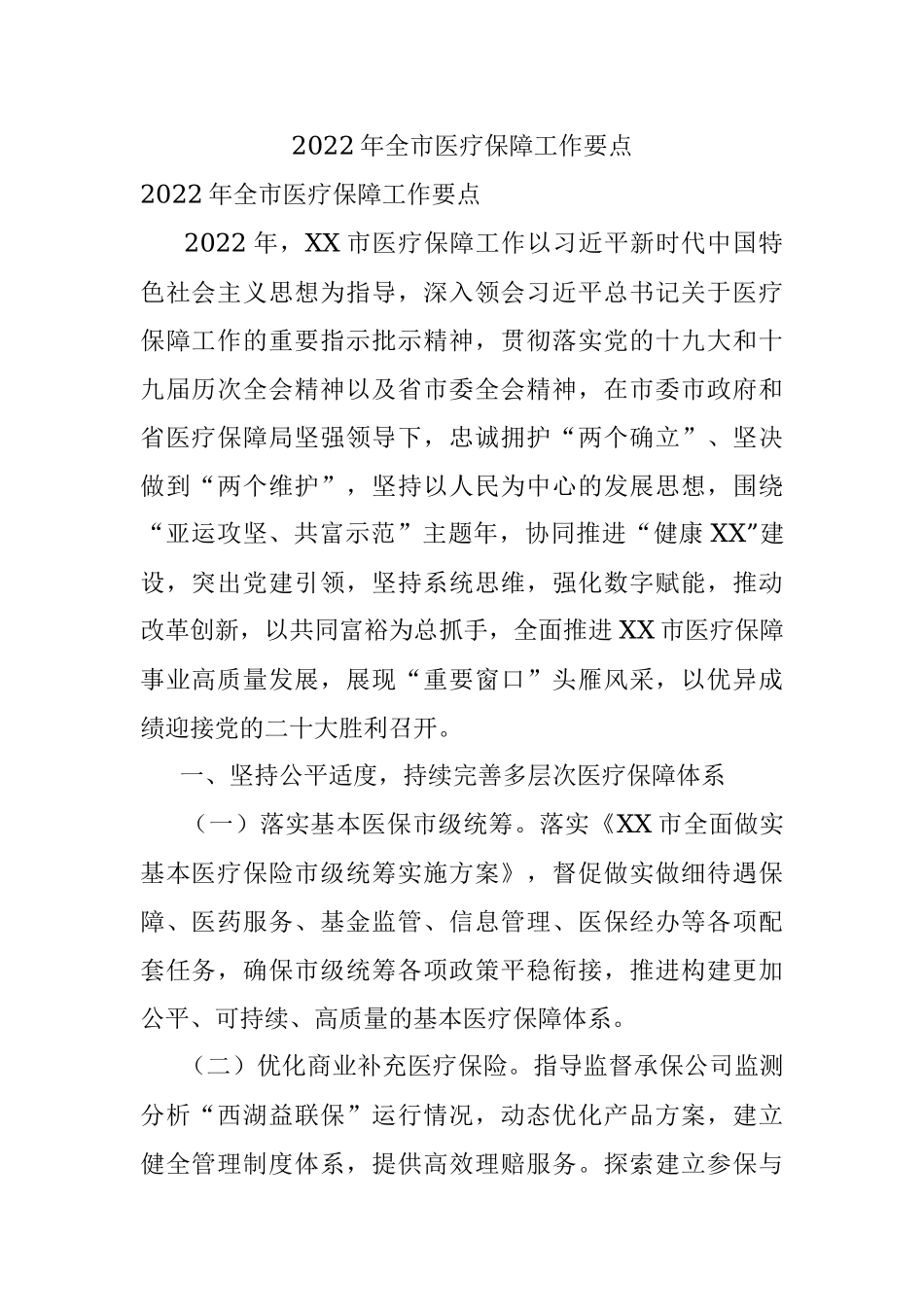 2022年全市医疗保障工作要点_1.docx_第1页