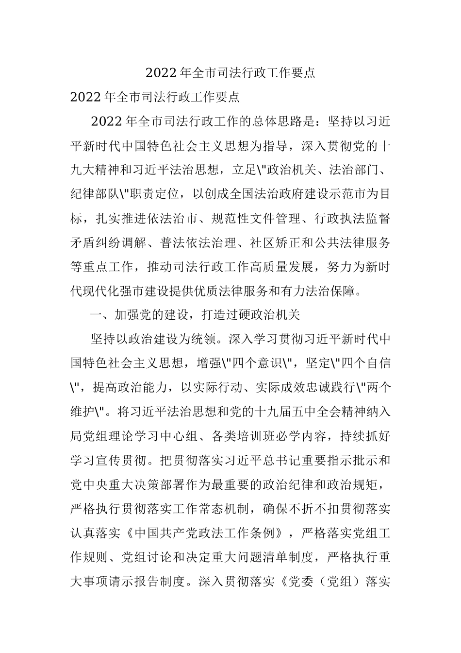 2022年全市司法行政工作要点.docx_第1页