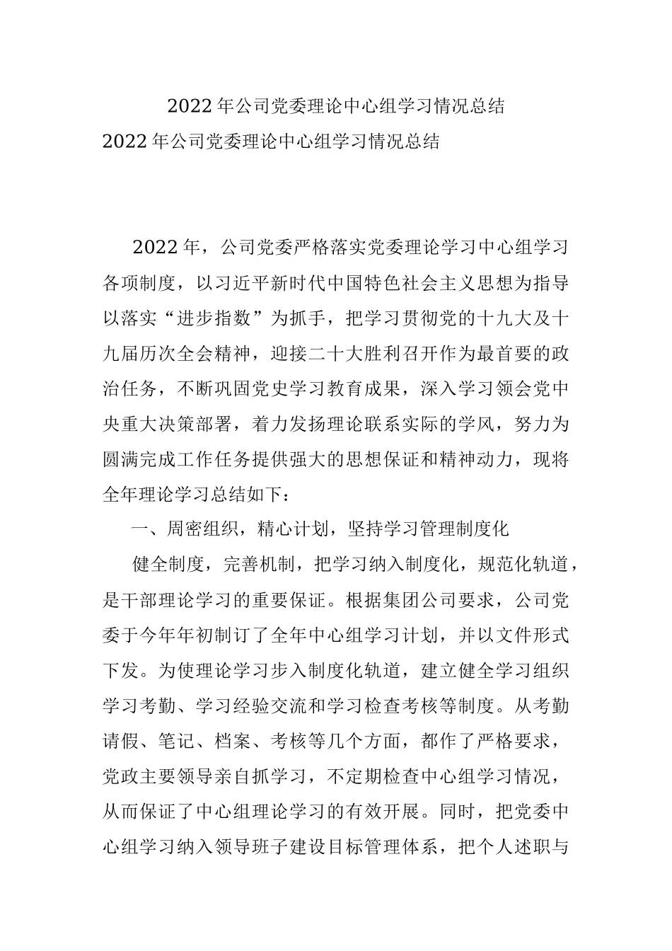 2022年公司党委理论中心组学习情况总结.docx_第1页