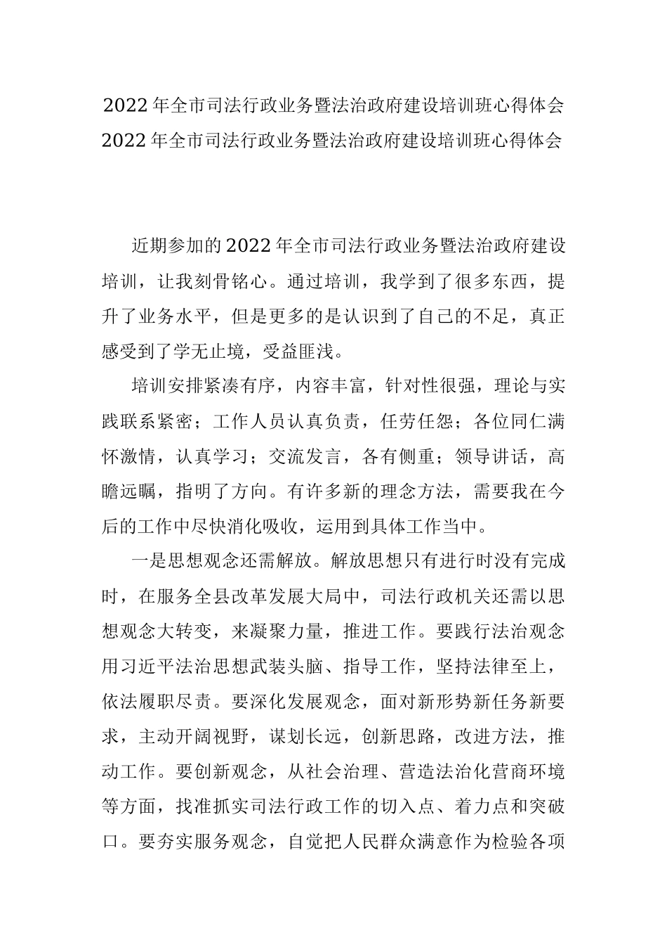 2022年全市司法行政业务暨法治政府建设培训班心得体会.docx_第1页