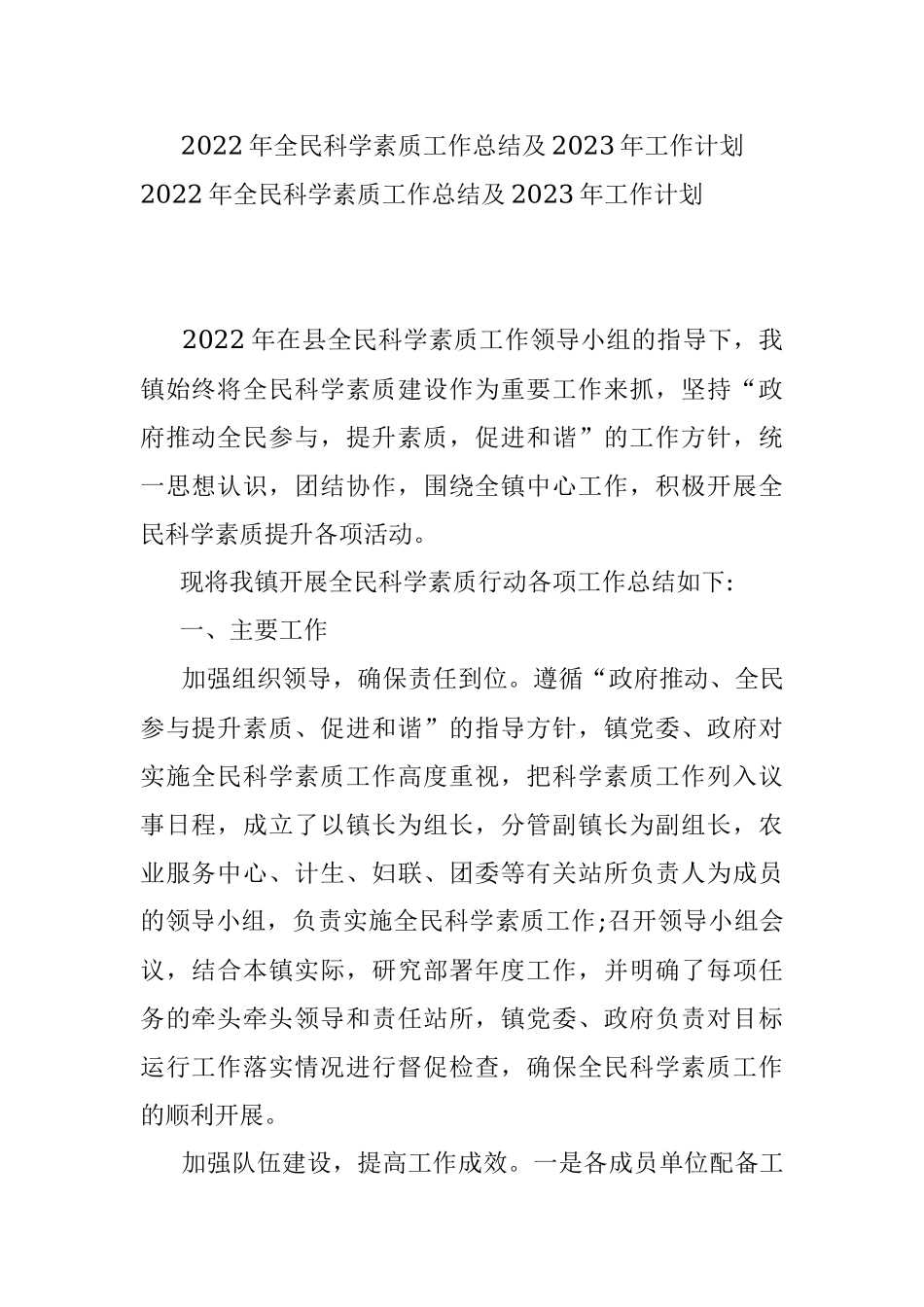 2022年全民科学素质工作总结及2023年工作计划.docx_第1页