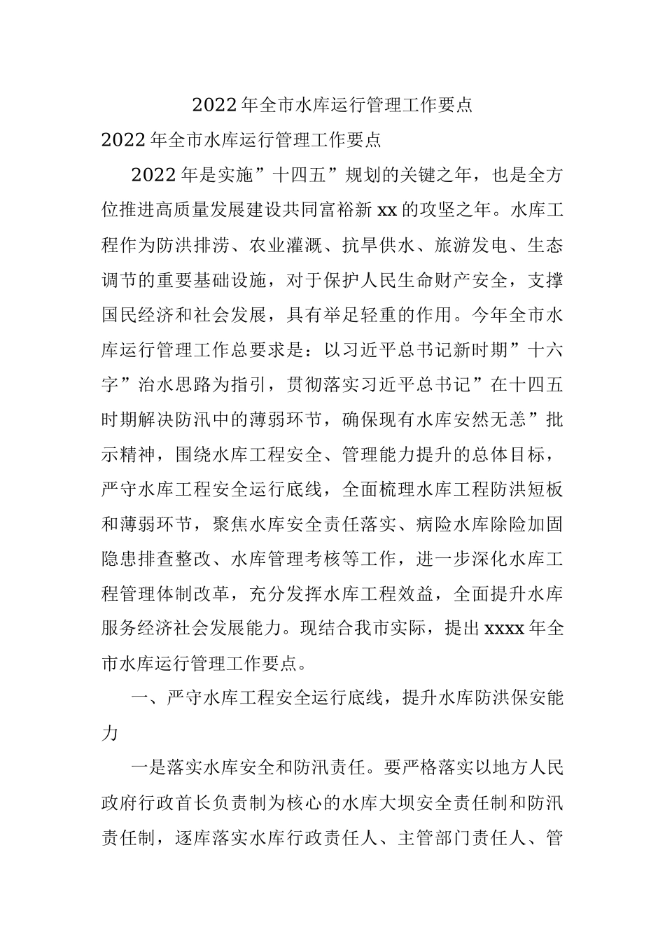 2022年全市水库运行管理工作要点.docx_第1页