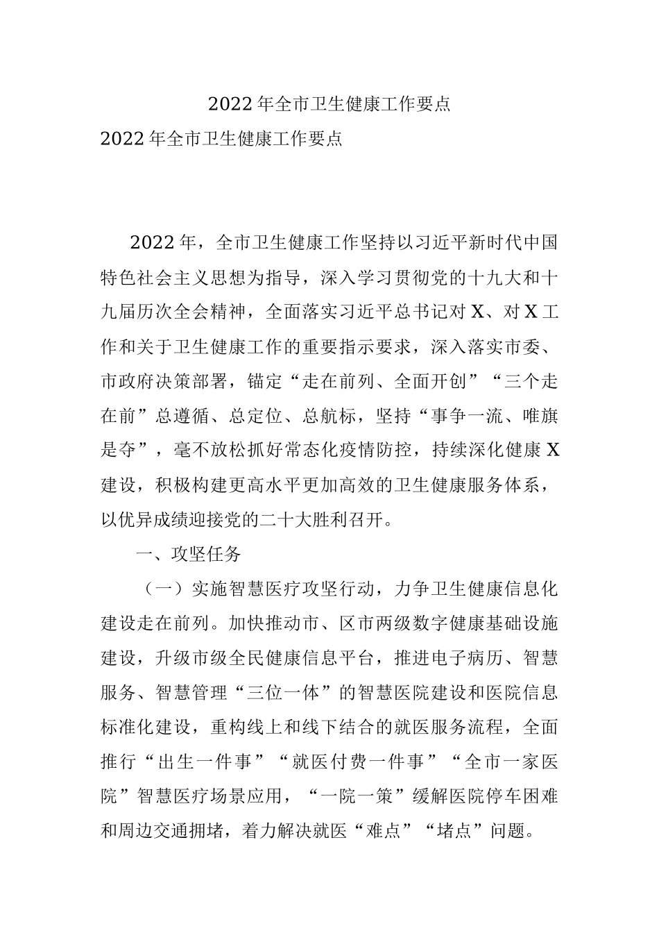 2022年全市卫生健康工作要点_1.docx_第1页