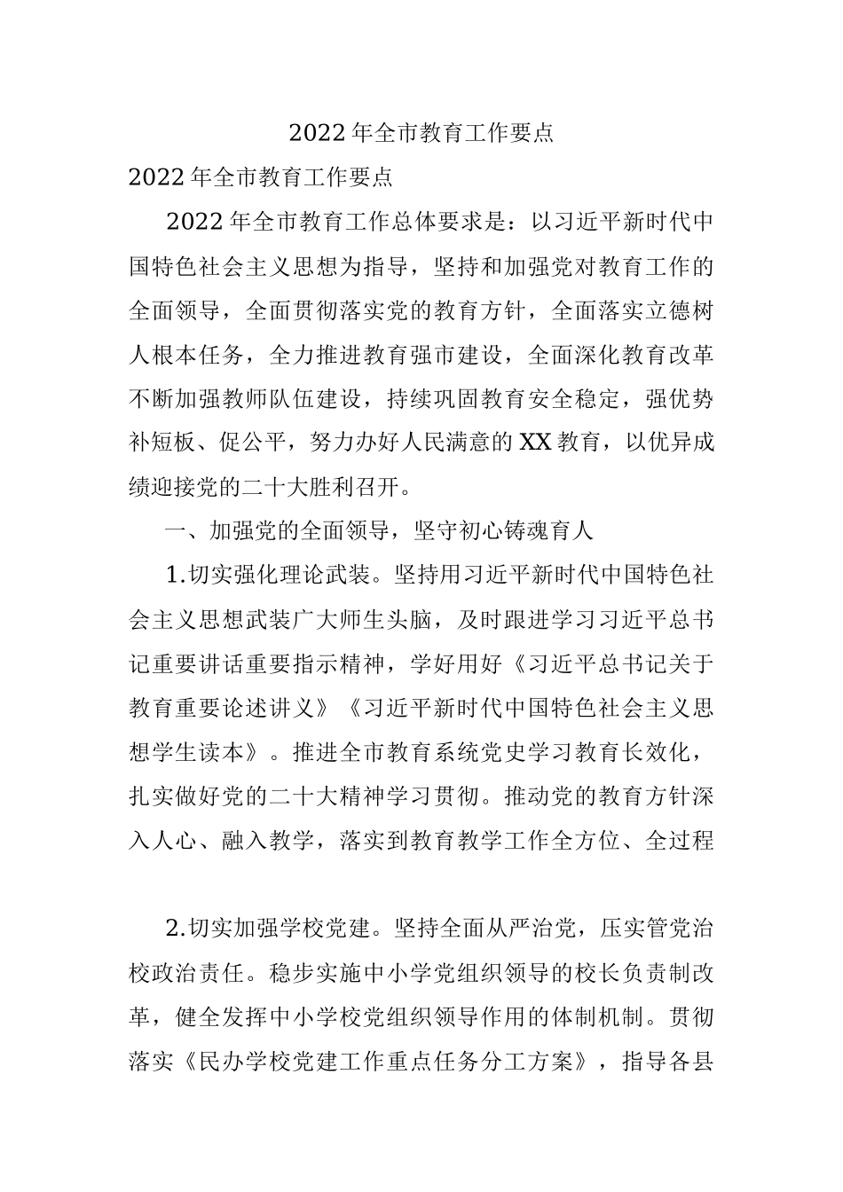 2022年全市教育工作要点.docx_第1页