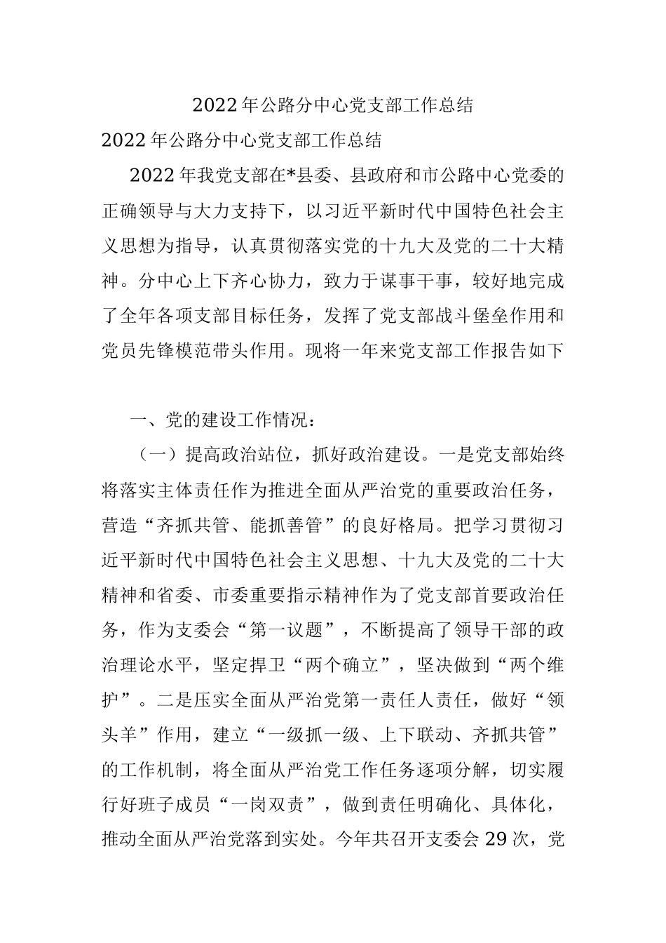 2022年公路分中心党支部工作总结.docx_第1页