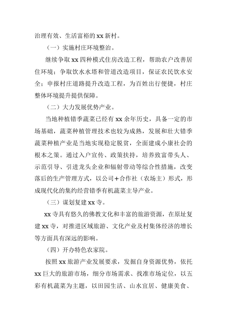 2022年农村发展工作方案.docx_第2页