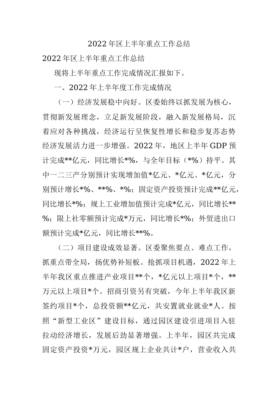 2022年区上半年重点工作总结.docx_第1页