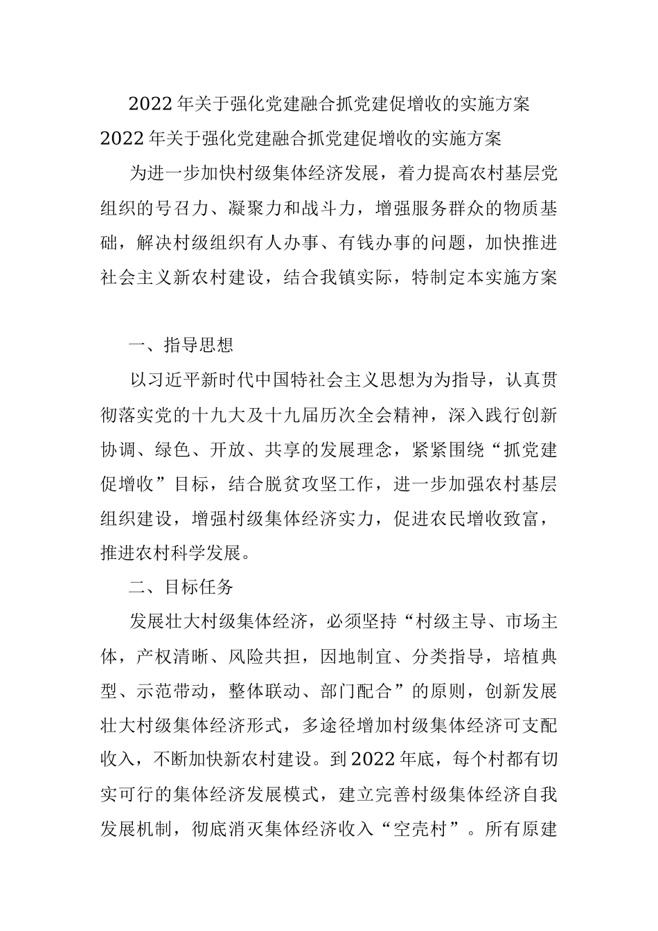 2022年关于强化党建融合抓党建促增收的实施方案.docx_第1页