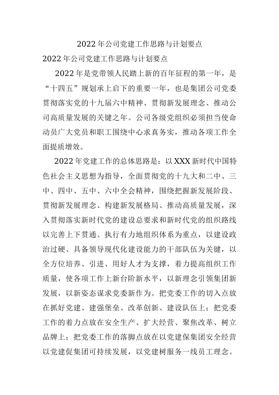 2022年公司党建工作思路与计划要点.docx_第1页