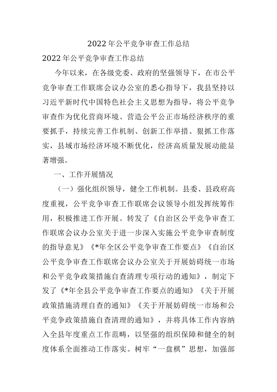 2022年公平竞争审查工作总结.docx_第1页