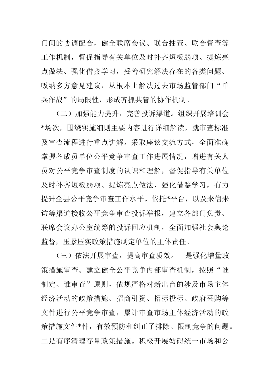 2022年公平竞争审查工作总结.docx_第2页