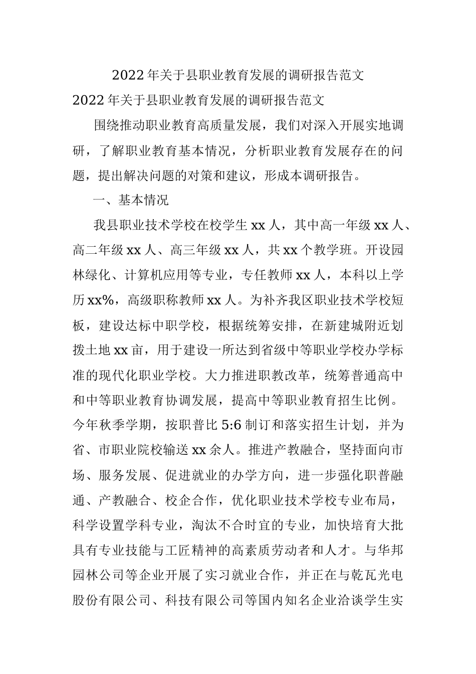2022年关于县职业教育发展的调研报告范文.docx_第1页