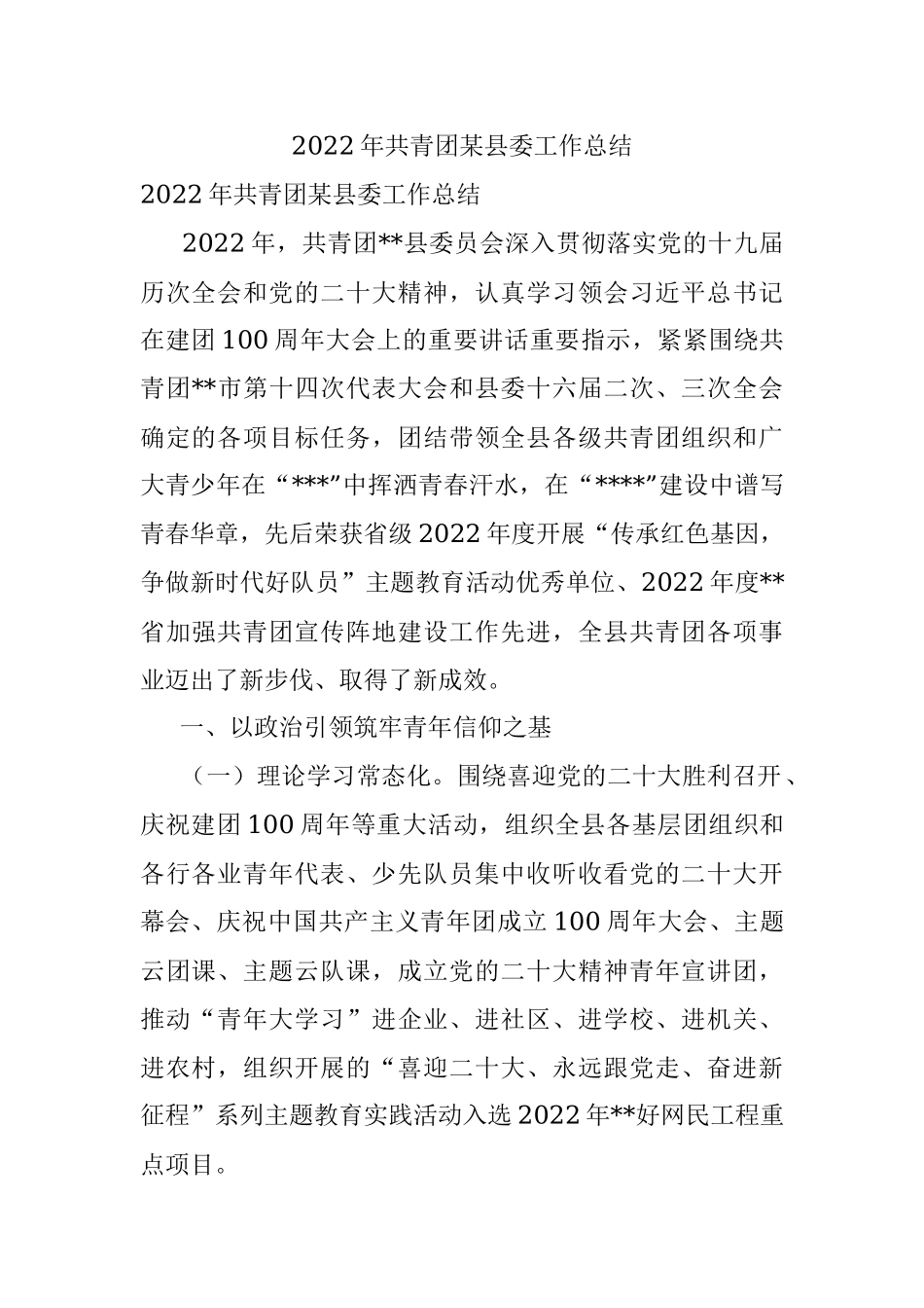 2022年共青团某县委工作总结.docx_第1页