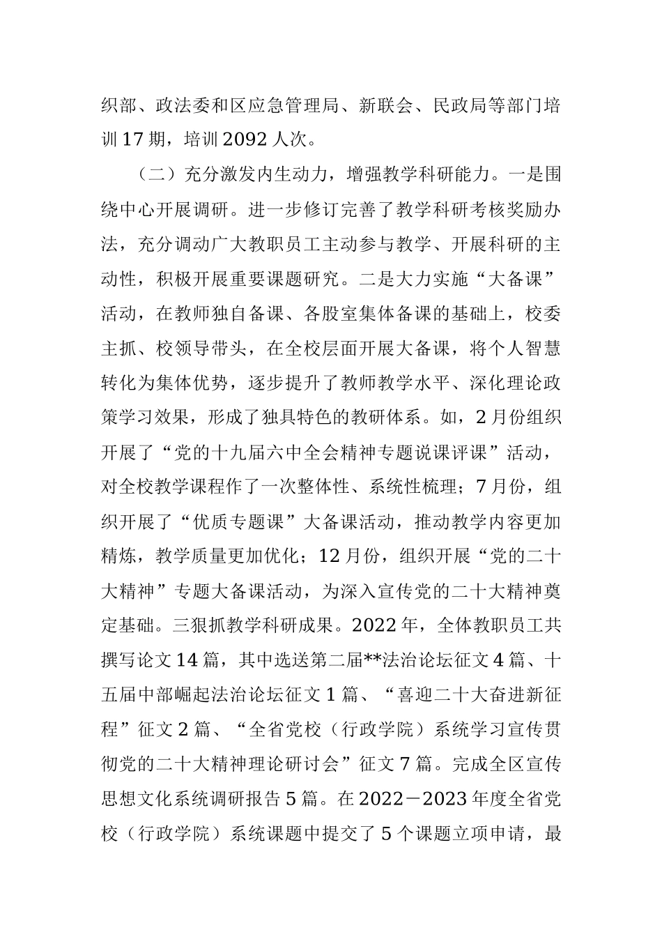 2022年区委党校工作总结及2023年工作计划.docx_第3页