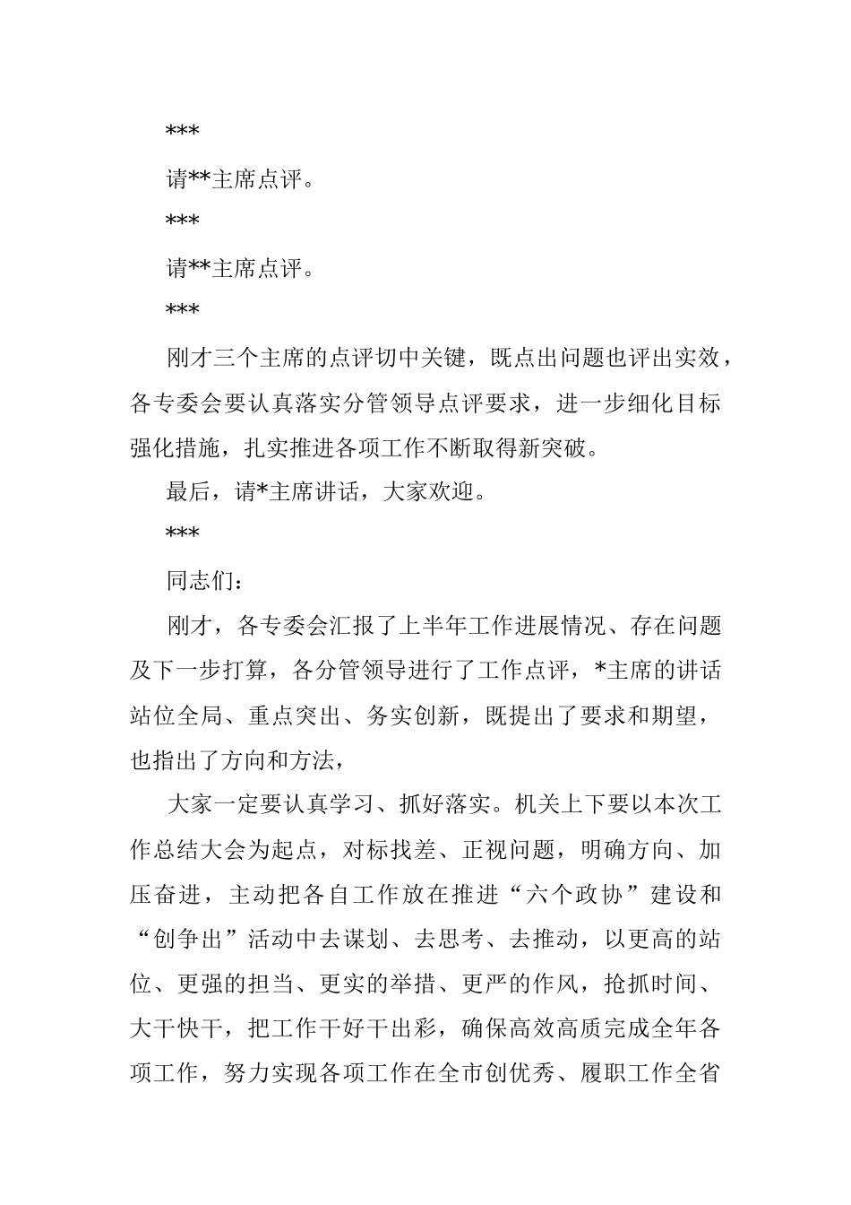 2022年半年工作总结大会主持词.docx_第3页