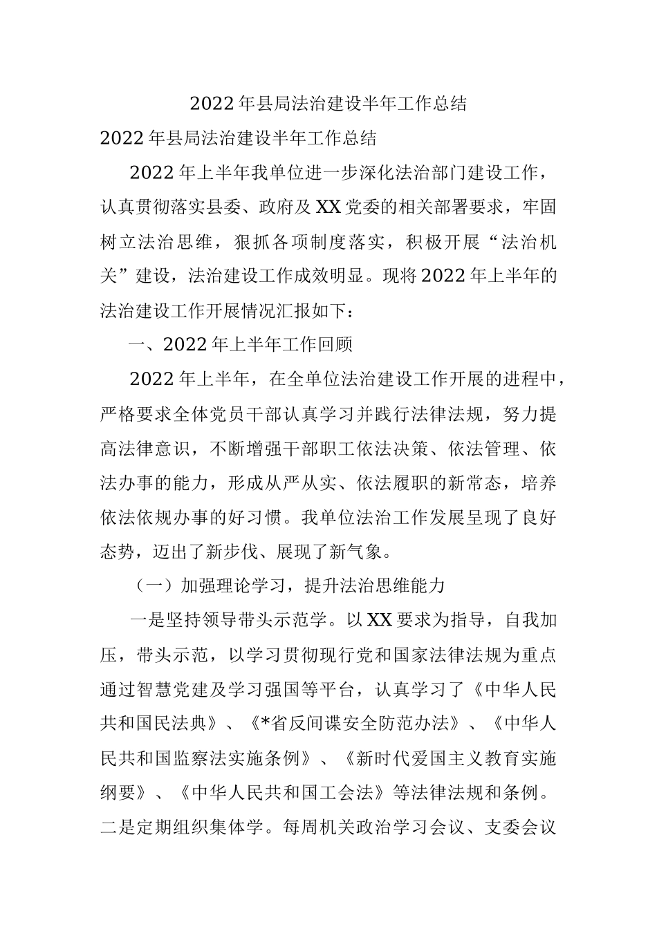 2022年县局法治建设半年工作总结.docx_第1页
