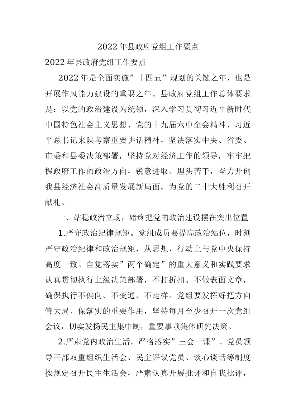 2022年县政府党组工作要点.docx_第1页