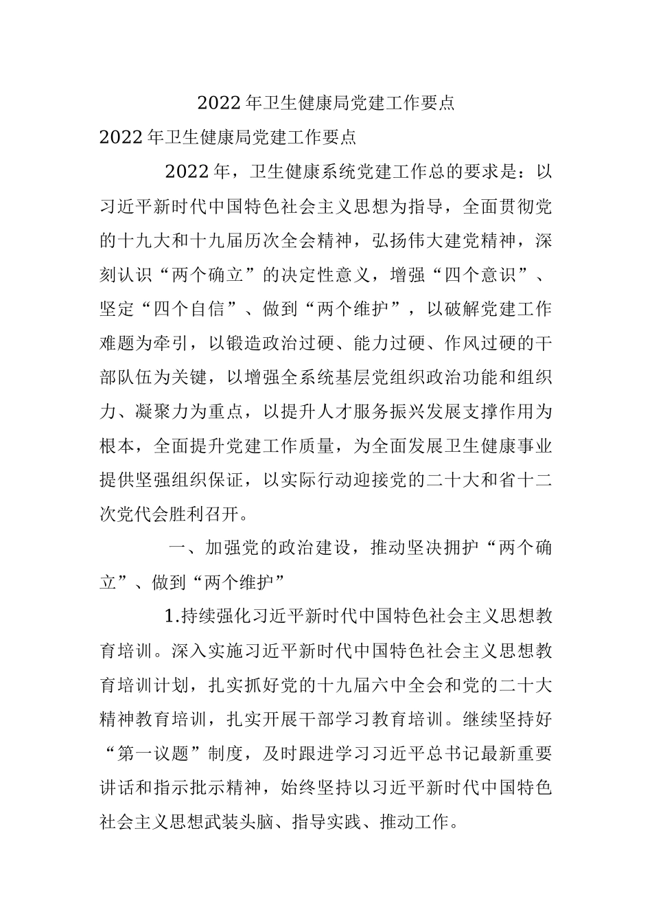 2022年卫生健康局党建工作要点.docx_第1页