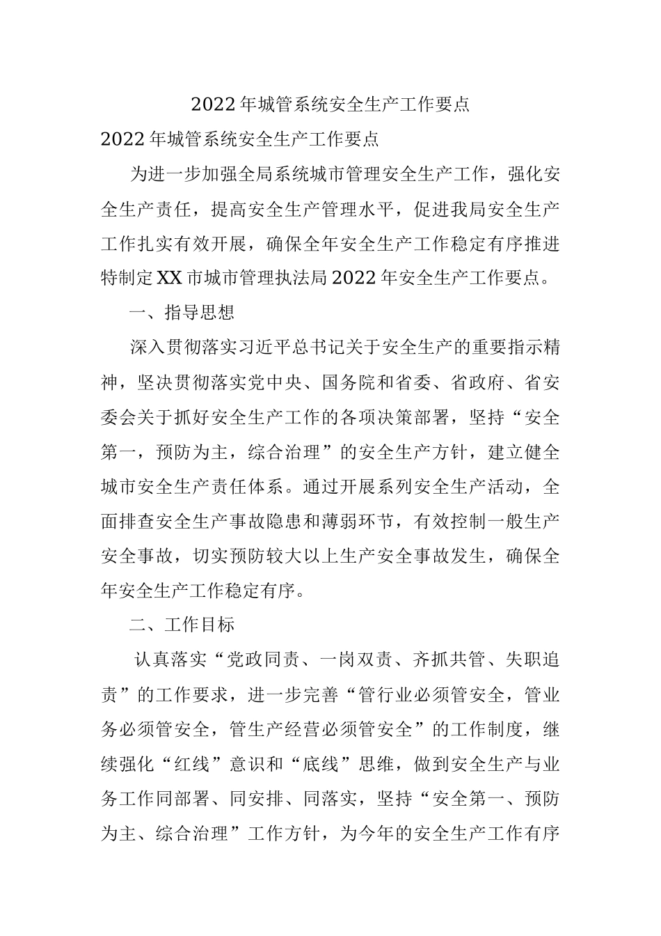 2022年城管系统安全生产工作要点.docx_第1页