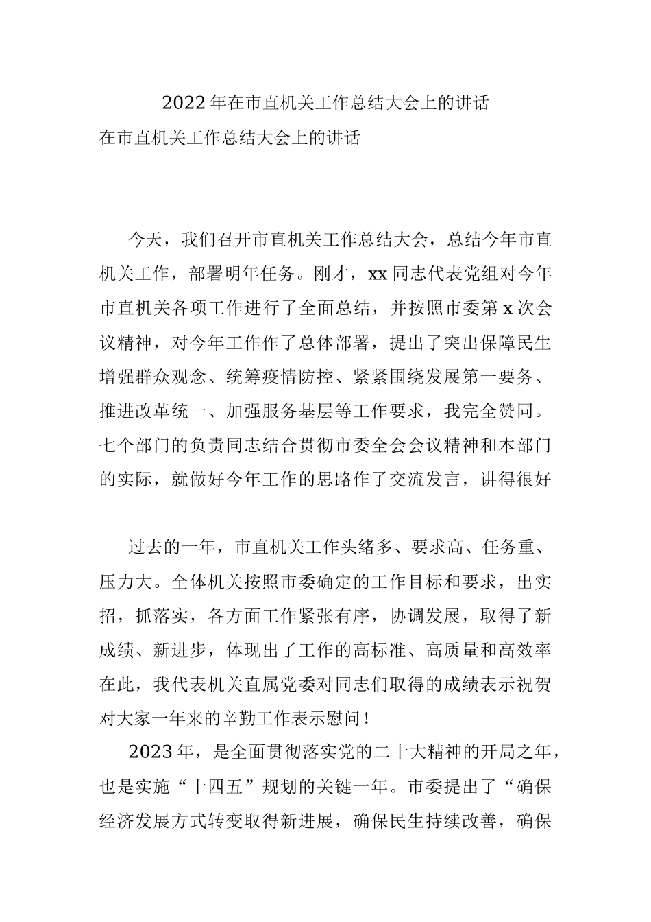 2022年在市直机关工作总结大会上的讲话.docx_第1页