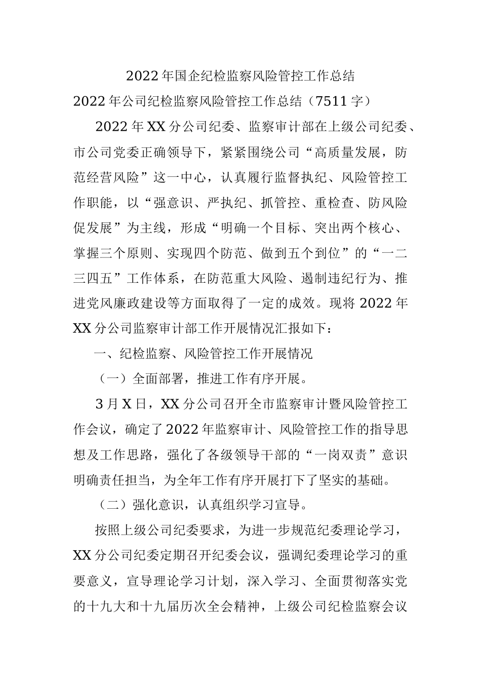 2022年国企纪检监察风险管控工作总结.docx_第1页