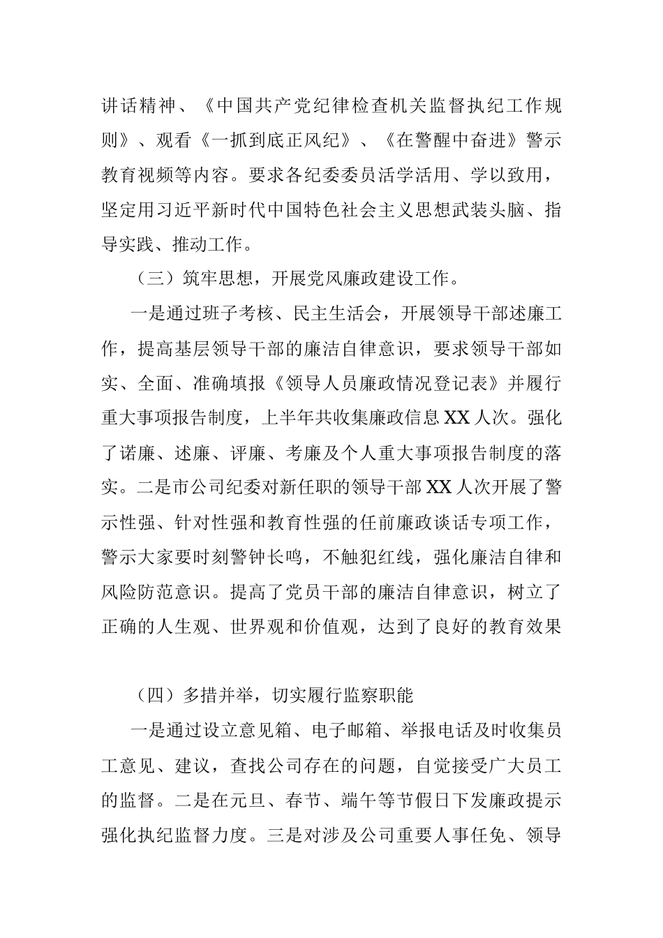 2022年国企纪检监察风险管控工作总结.docx_第2页