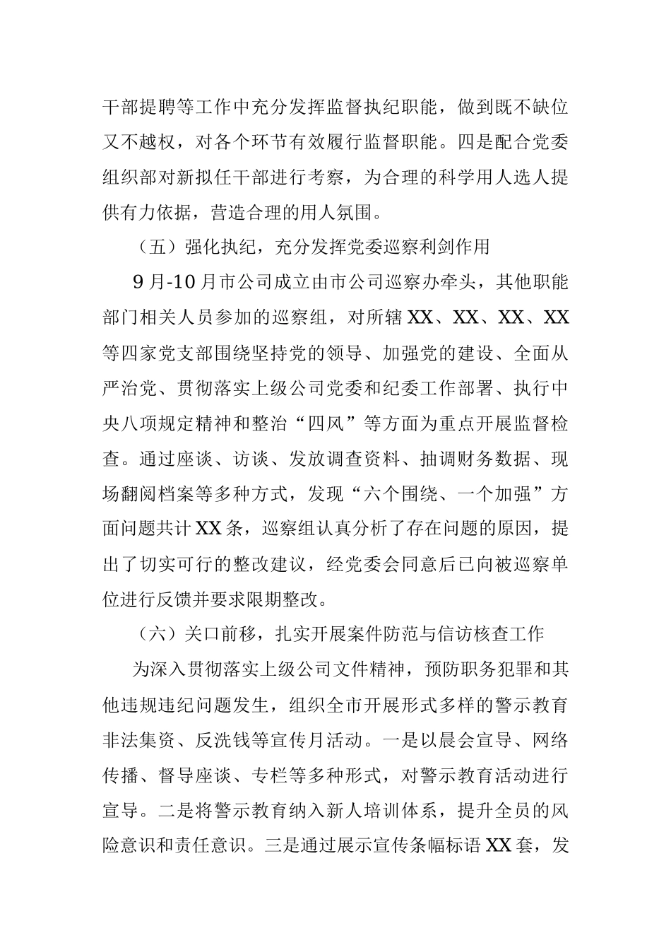 2022年国企纪检监察风险管控工作总结.docx_第3页