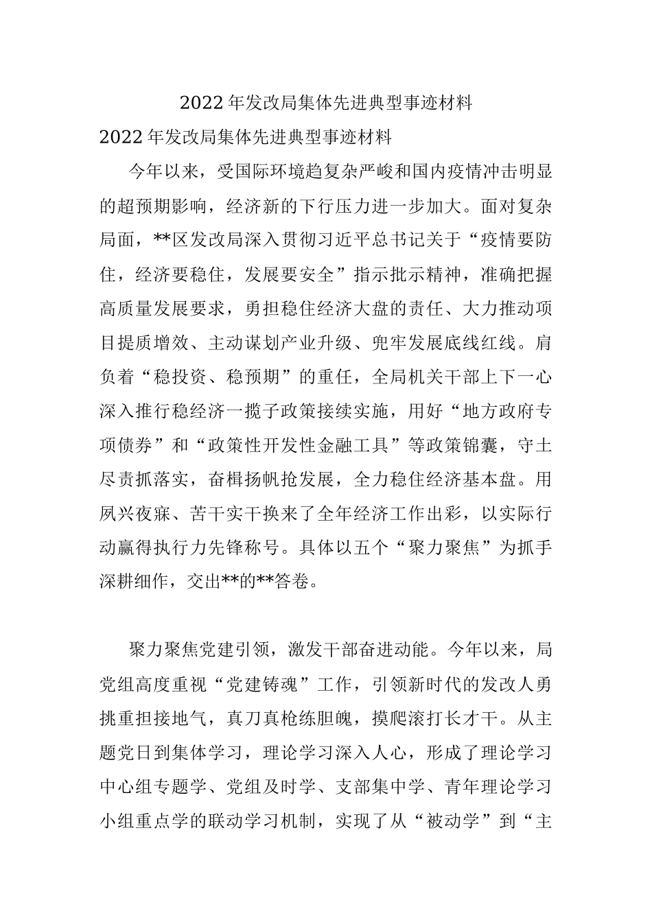 2022年发改局集体先进典型事迹材料.docx_第1页