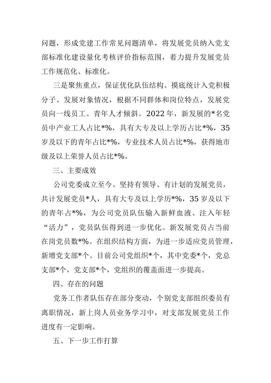 2022年发展党员工作情况总结.docx_第2页