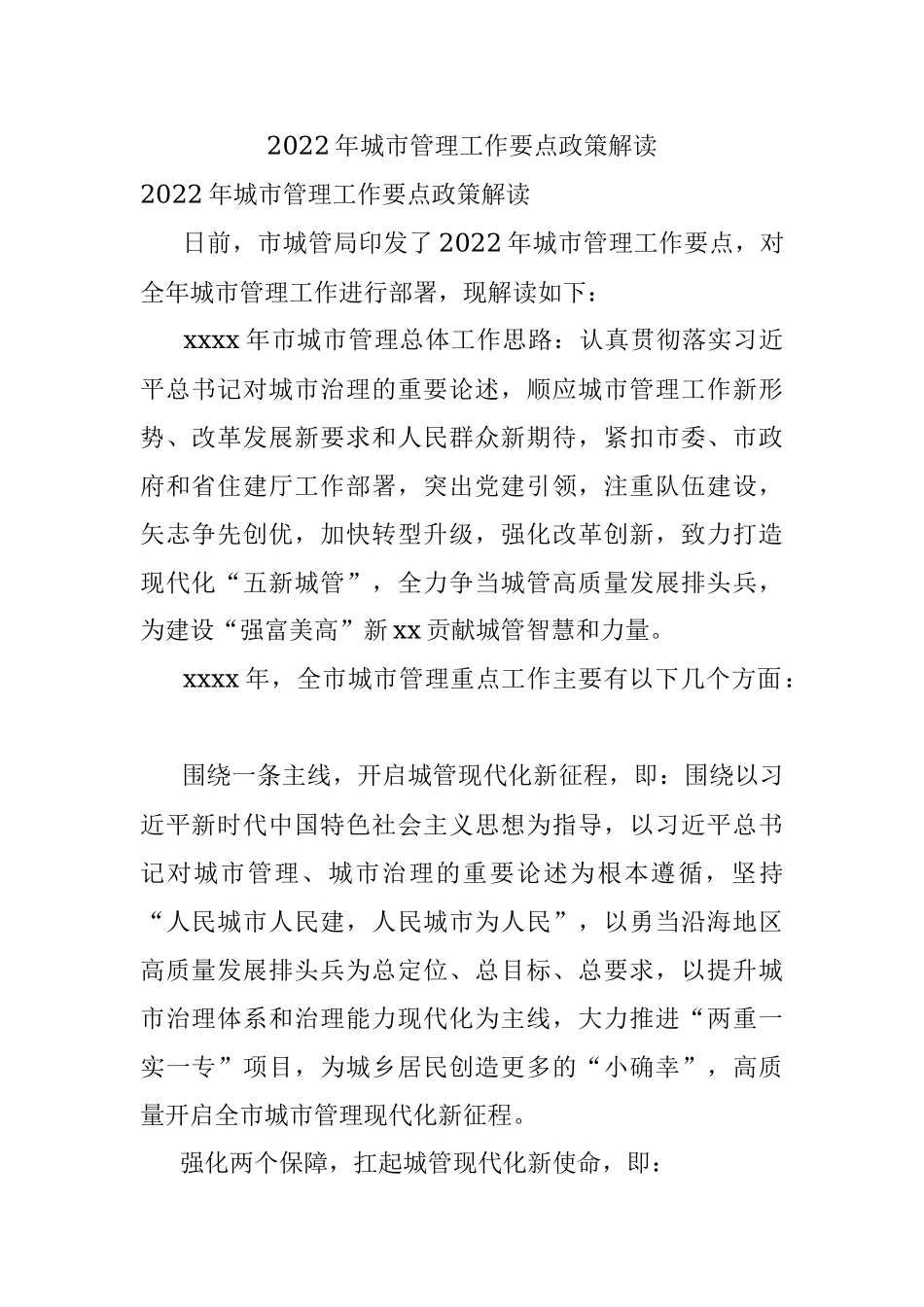 2022年城市管理工作要点政策解读.docx_第1页