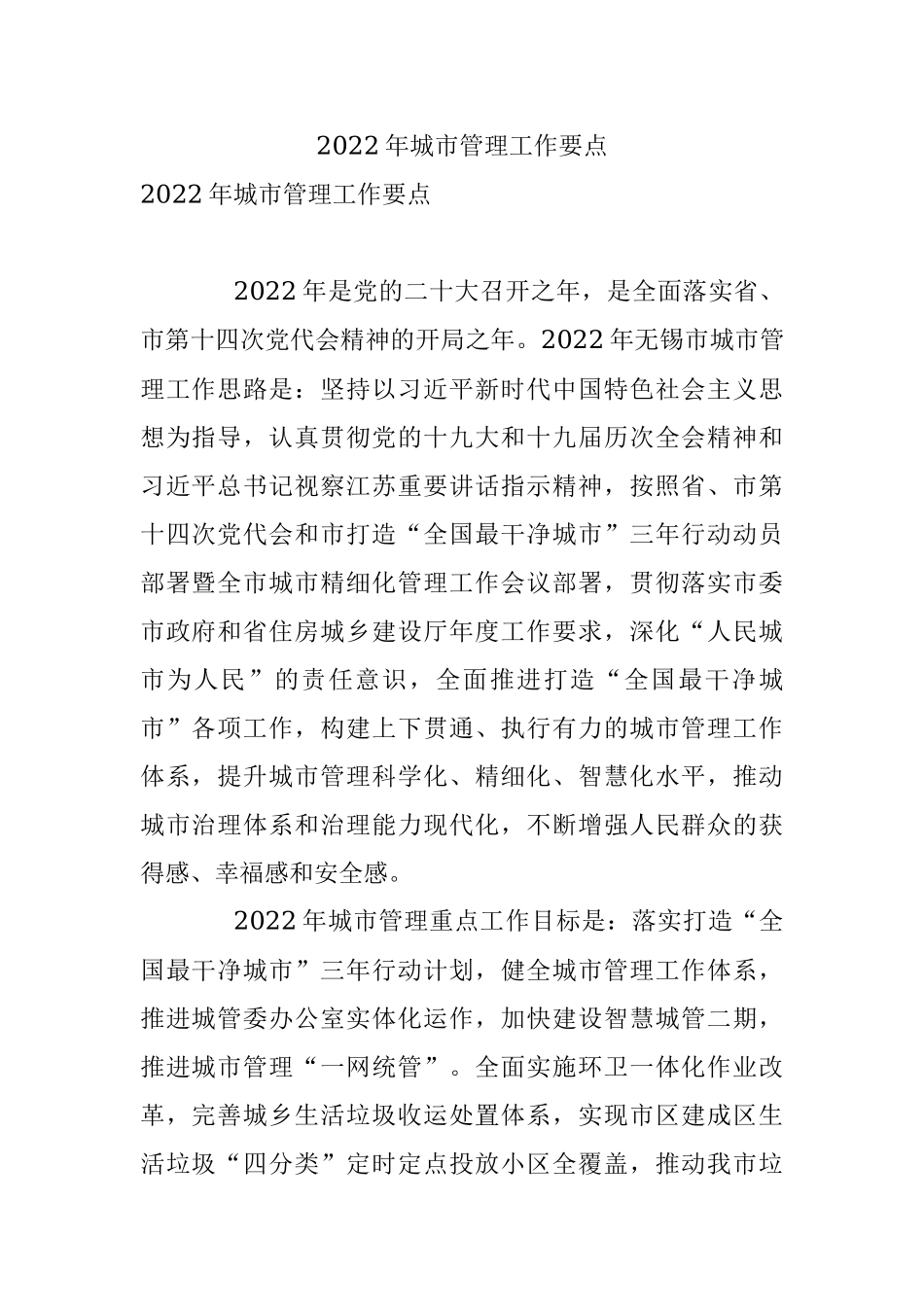 2022年城市管理工作要点.docx_第1页