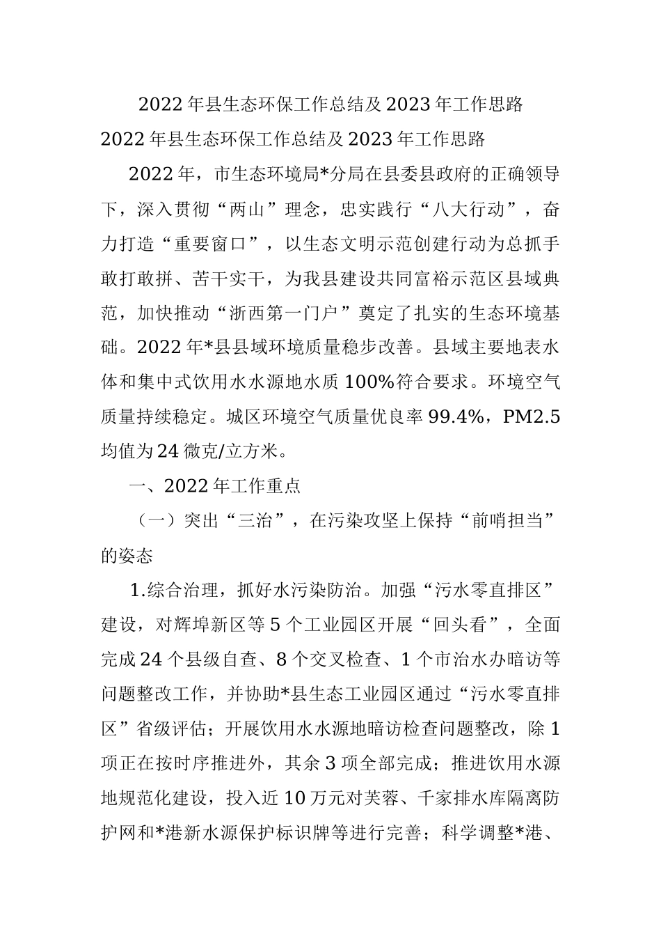 2022年县生态环保工作总结及2023年工作思路.docx_第1页