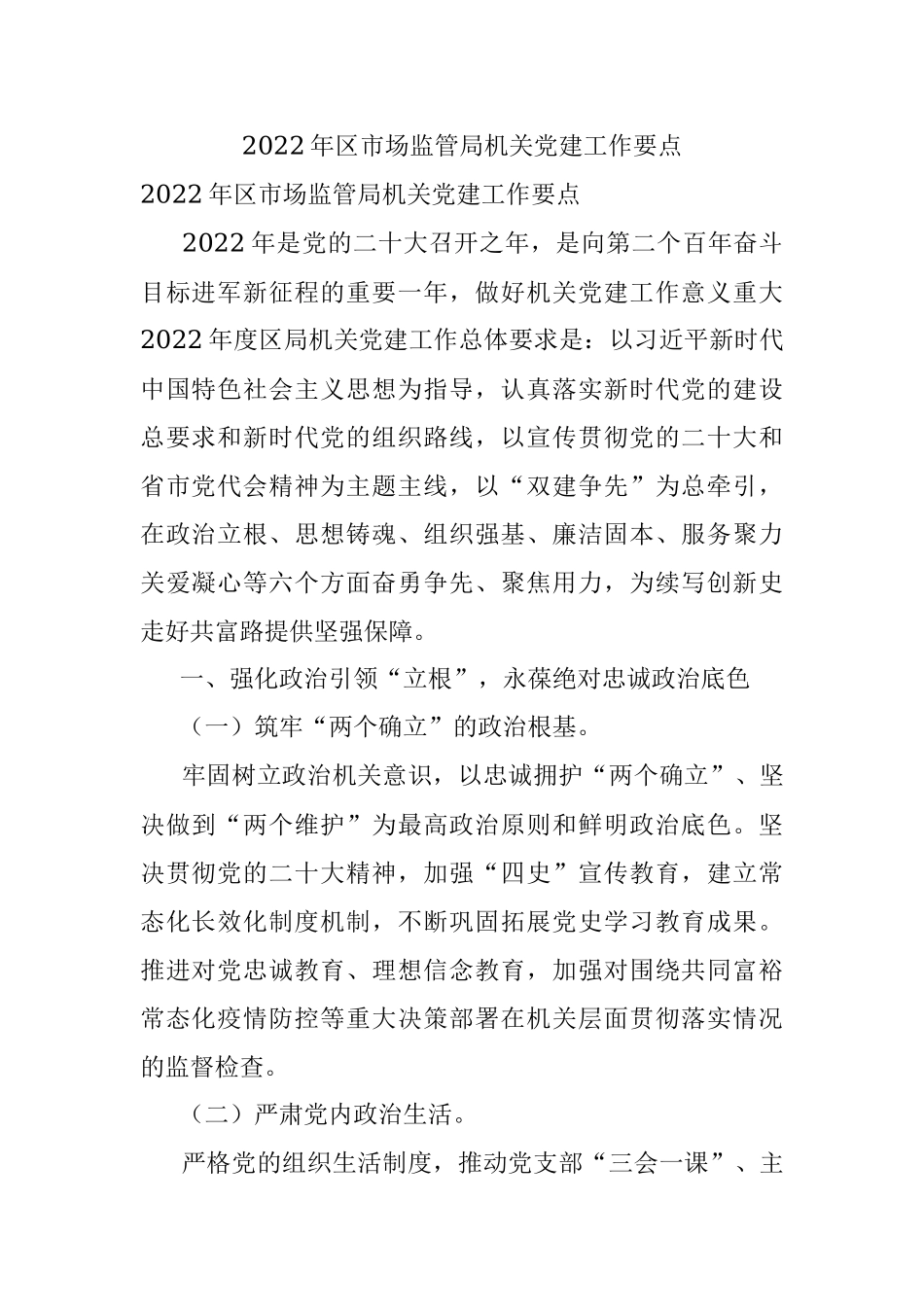 2022年区市场监管局机关党建工作要点.docx_第1页