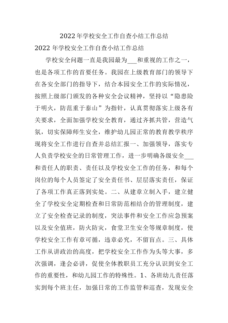 2022年学校安全工作自查小结工作总结.docx_第1页