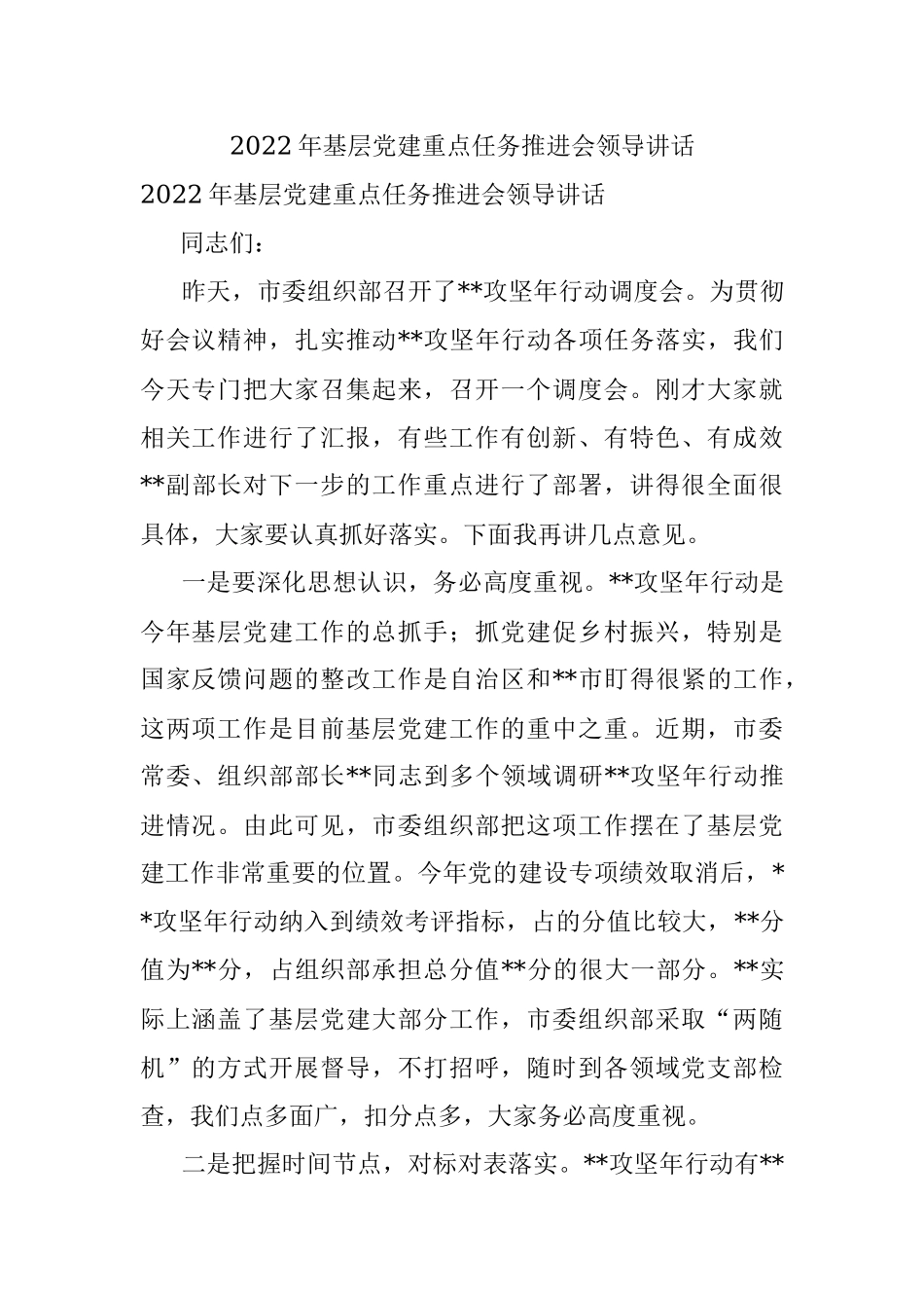 2022年基层党建重点任务推进会领导讲话.docx_第1页