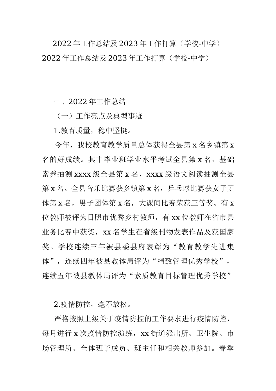 2022年工作总结及2023年工作打算（学校-中学）.docx_第1页