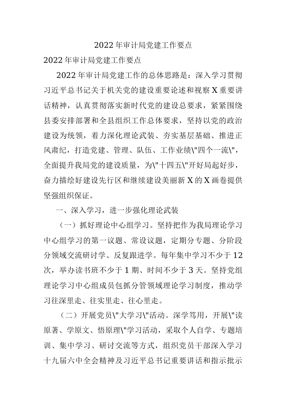 2022年审计局党建工作要点.docx_第1页