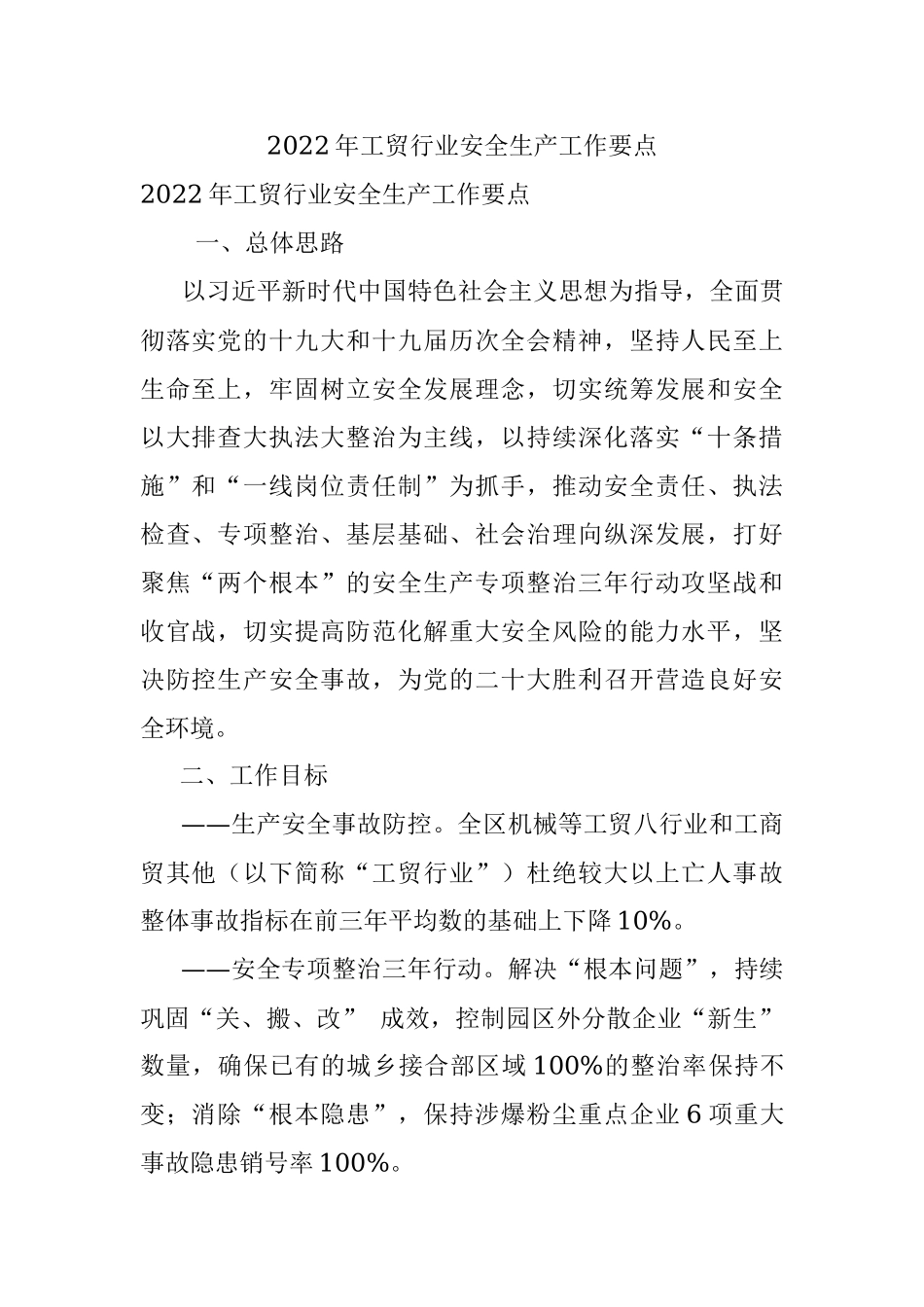 2022年工贸行业安全生产工作要点.docx_第1页