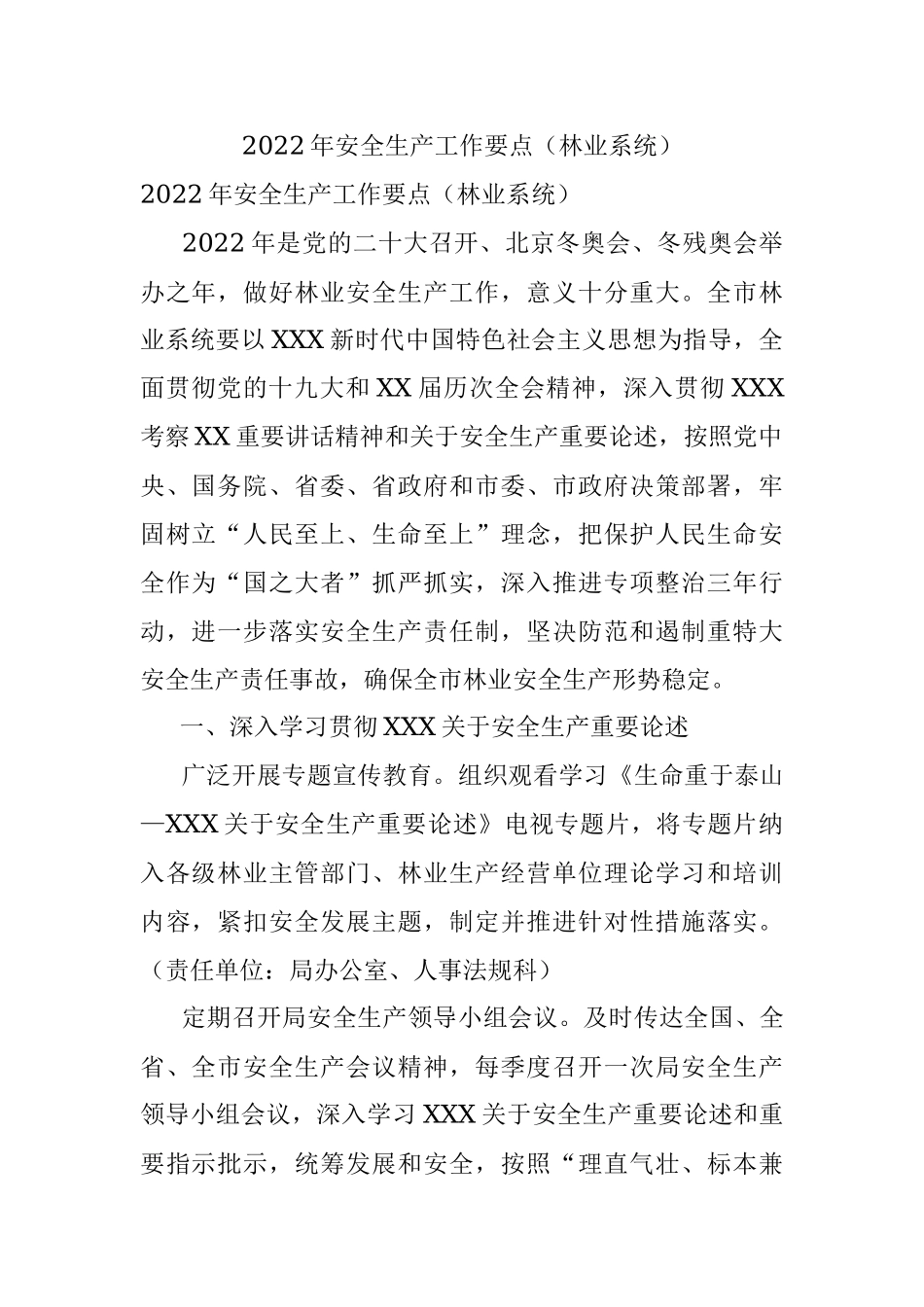 2022年安全生产工作要点（林业系统）.docx_第1页