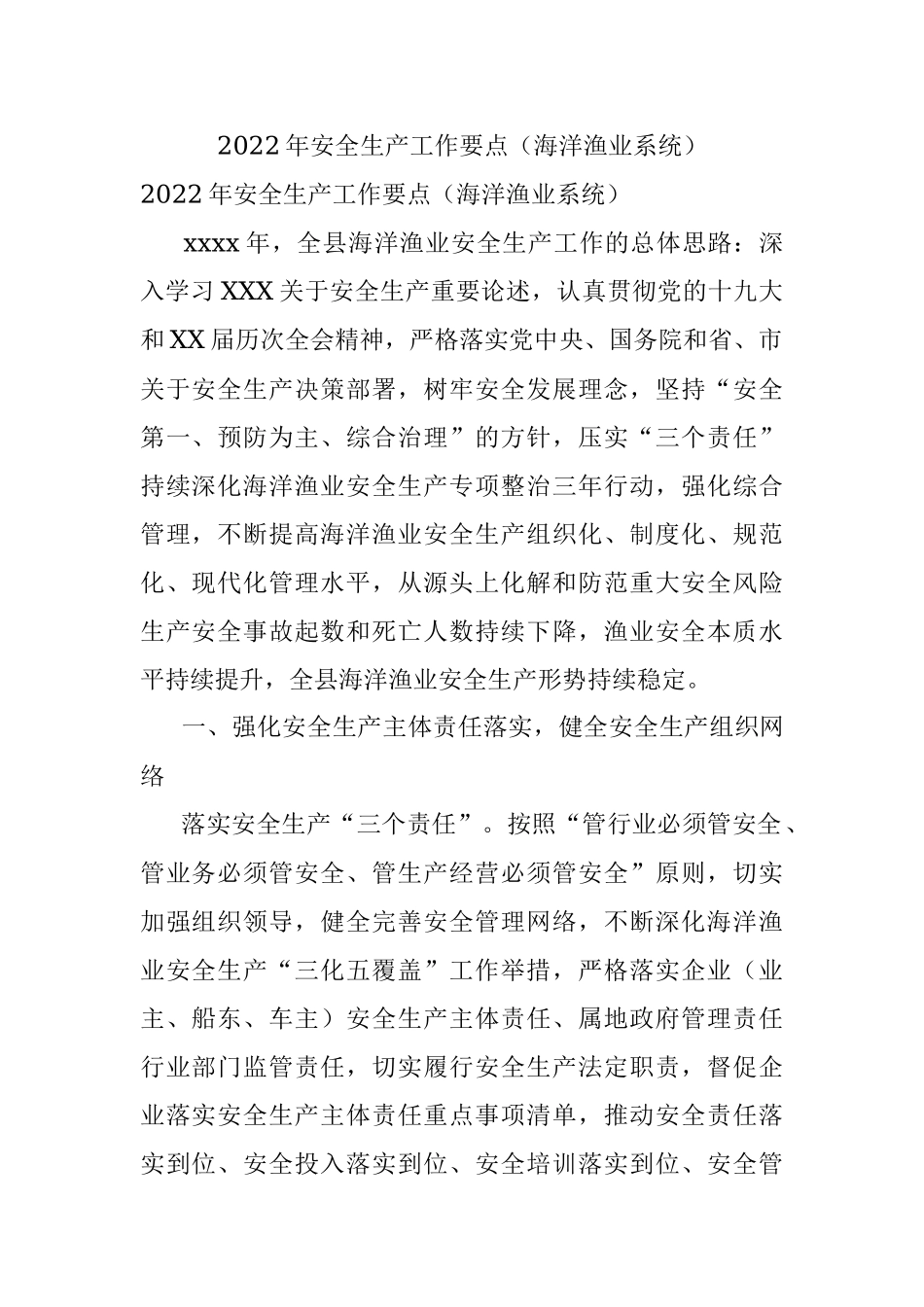 2022年安全生产工作要点（海洋渔业系统）.docx_第1页