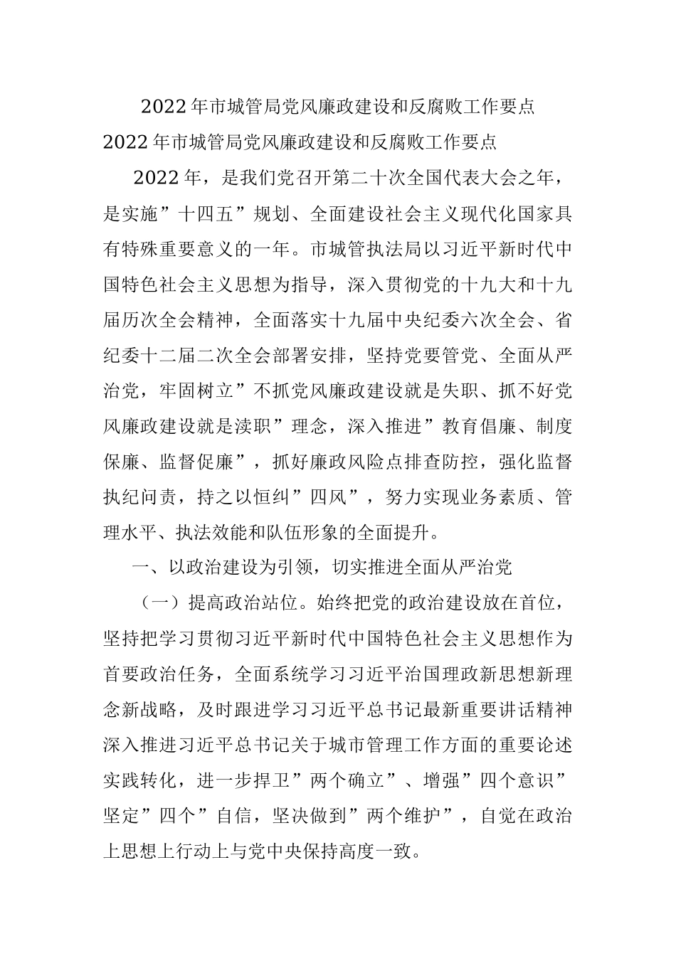 2022年市城管局党风廉政建设和反腐败工作要点.docx_第1页