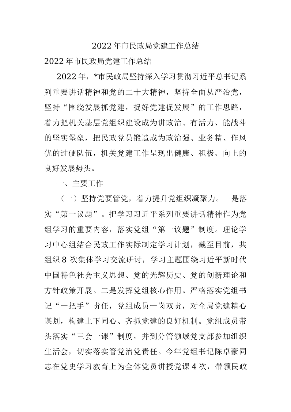 2022年市民政局党建工作总结.docx_第1页
