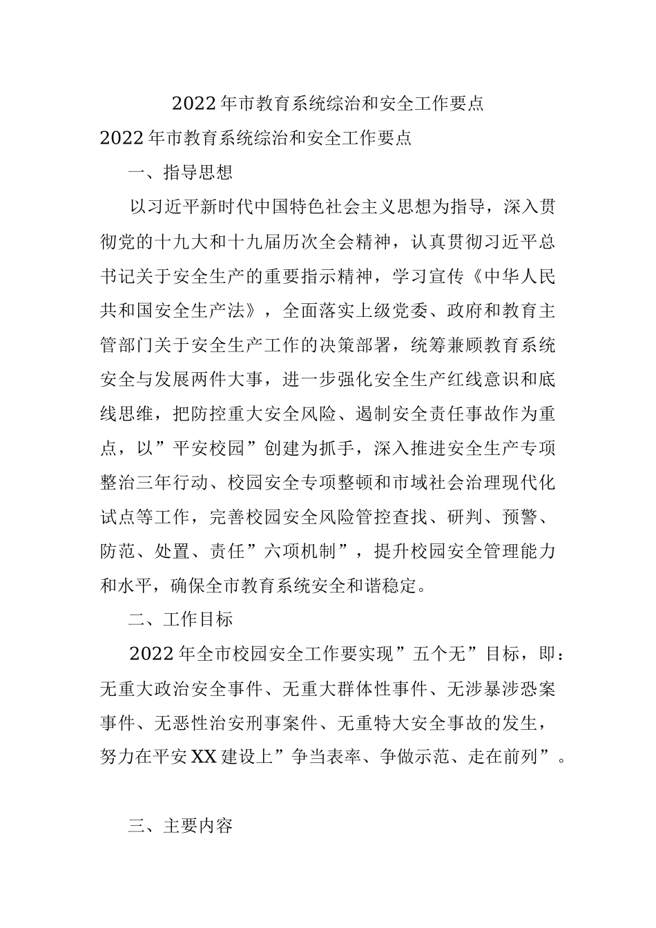 2022年市教育系统综治和安全工作要点.docx_第1页