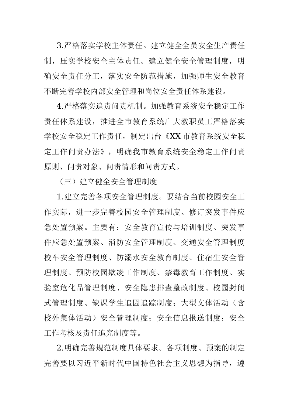 2022年市教育系统综治和安全工作要点.docx_第3页