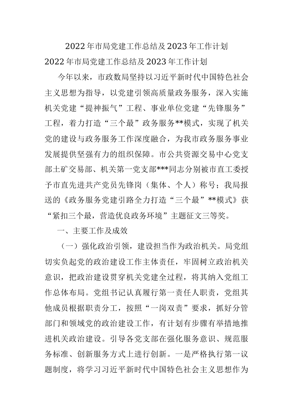 2022年市局党建工作总结及2023年工作计划.docx_第1页