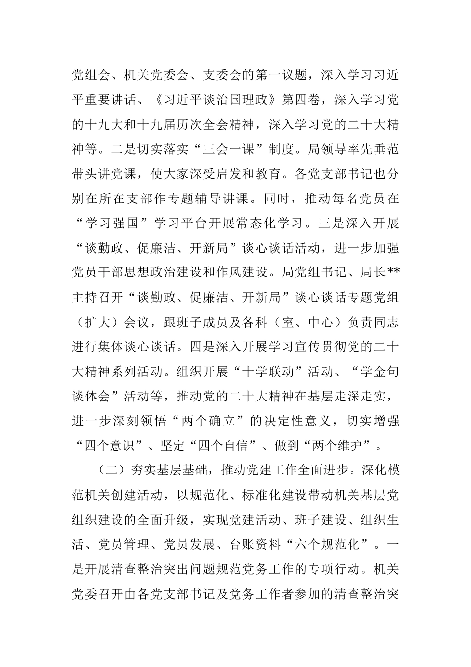 2022年市局党建工作总结及2023年工作计划.docx_第2页