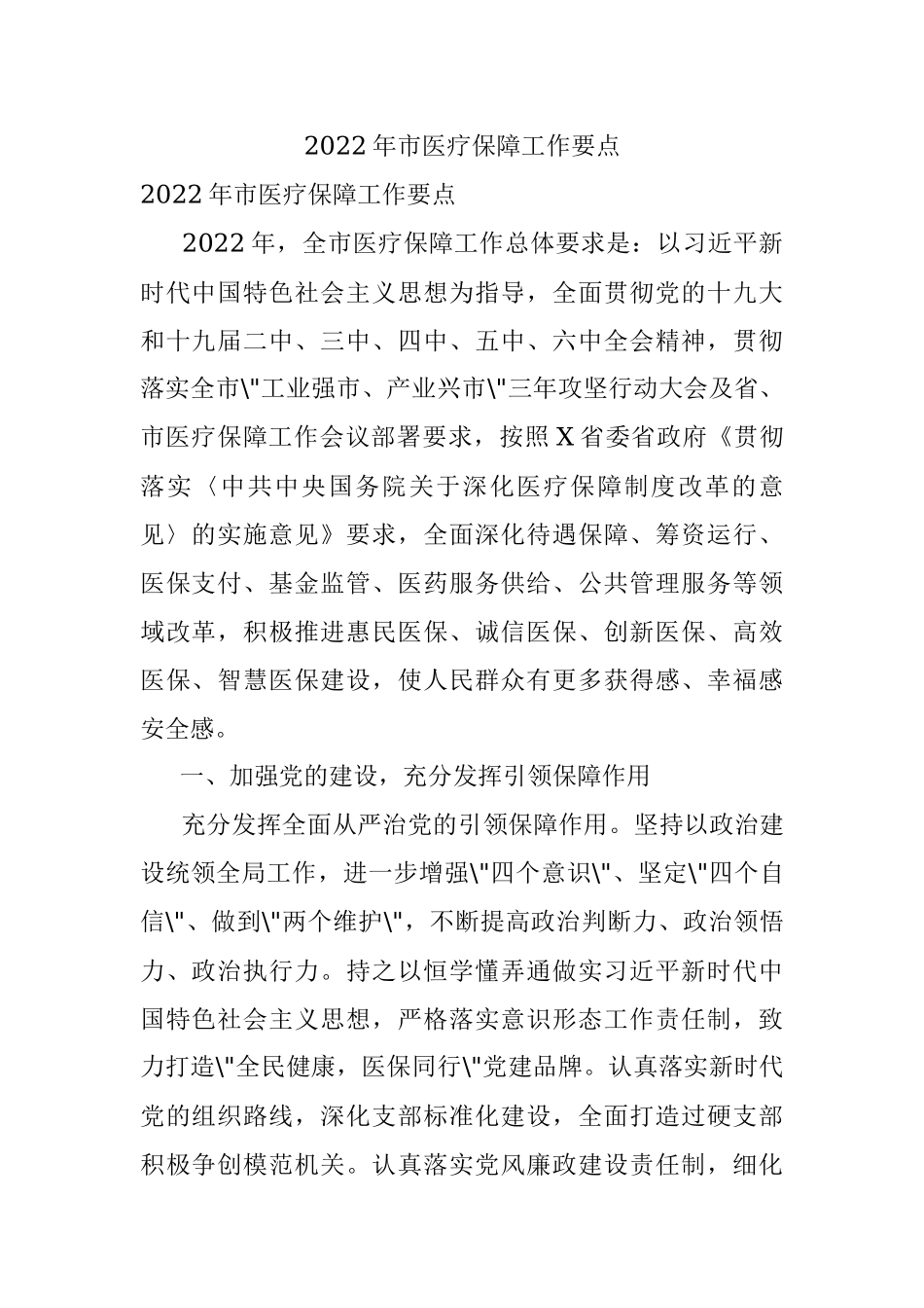 2022年市医疗保障工作要点.docx_第1页