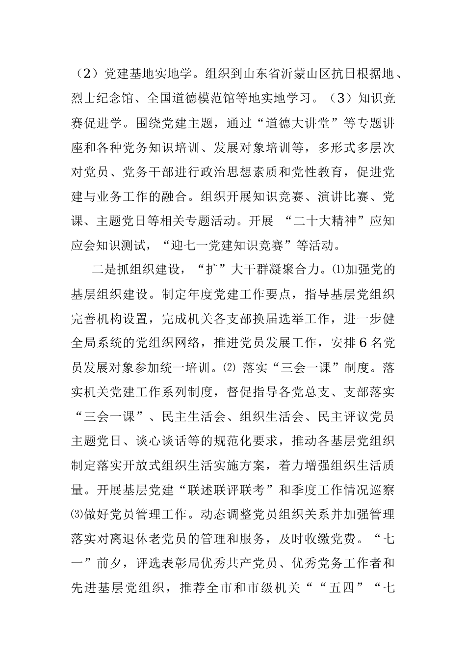 2022年市局党建工作总结和2023年工作安排_1.docx_第2页