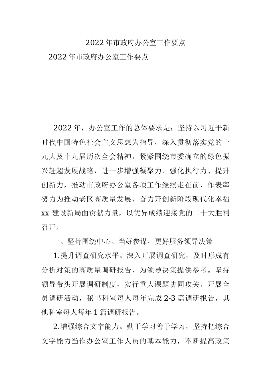 2022年市政府办公室工作要点.docx_第1页